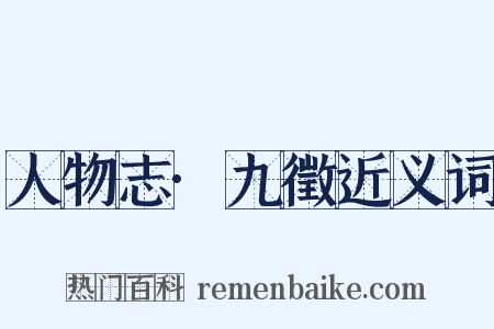 人物志·九徵近义词是什么意思的图片